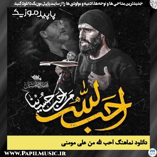 دانلود مداحی استودیویی احب الله من از علی مومنی